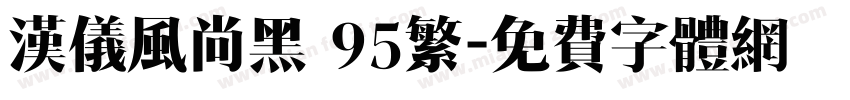 汉仪风尚黑 95繁字体转换